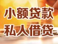 深圳22小额私人借贷-深圳22民间借贷个人放款-深圳22小额贷款