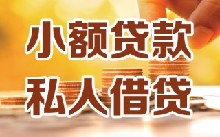 深圳22小额私人借贷-深圳22民间借贷个人放款-深圳22小额贷款