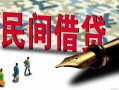 深圳22哪里有民间借贷-深圳22身份证小额贷款-深圳22短借个人