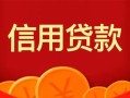 深圳22私人上门借贷-深圳22应急贷款-深圳22私人借钱长期
