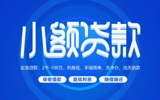 深圳22小额贷款当天放款-深圳22本地私借-深圳22个人贷款联系电话