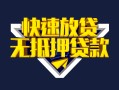 深圳22快速借钱-深圳22私借空放免费上门-深圳22无抵押小额贷款