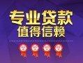 深圳22小额信用贷款-深圳22私人借贷私借-深圳22地区公积金信用贷款