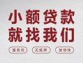 深圳22个人借贷放款-深圳22私借短借-深圳22私人借钱电话