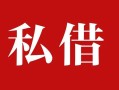 深圳22私人借贷私借-深圳22抵押贷款-深圳22信用贷款