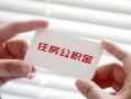 深圳22个人放贷-深圳22民间借贷无视黑白-深圳22民间借贷当天下款