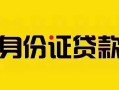 深圳22短借急用钱-深圳22民间短借-深圳22短借空放