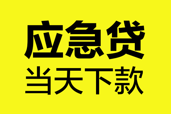 深圳22身份证正规贷款-深圳22贷款信用贷款-深圳22线下贷款-第1张图片-成都私人借钱服务中心 深圳22身份证正规贷款-深圳22贷款信用贷款-深圳22线下贷款-第1张图片-成都私人借钱服务中心