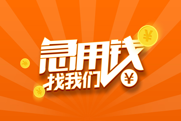 深圳22信用贷款哪家好-深圳22短借私人-深圳22私借空放免费上门-第1张图片-成都私人借钱服务中心