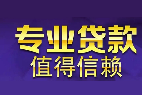 深圳22空放私借民间借贷-深圳22生意贷-深圳22私人贷款额-第1张图片-成都私人借钱服务中心
