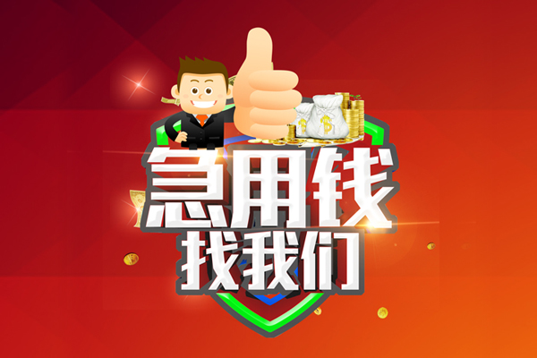 深圳22短借公证-深圳22个人身份证贷款-深圳22私人借贷-第1张图片-成都私人借钱服务中心 深圳22短借公证-深圳22个人身份证贷款-深圳22私人借贷-第1张图片-成都私人借钱服务中心