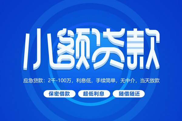 深圳22小额贷款当天放款-深圳22本地私借-深圳22个人贷款联系电话-第1张图片-成都私人借钱服务中心 深圳22小额贷款当天放款-深圳22本地私借-深圳22个人贷款联系电话-第1张图片-成都私人借钱服务中心
