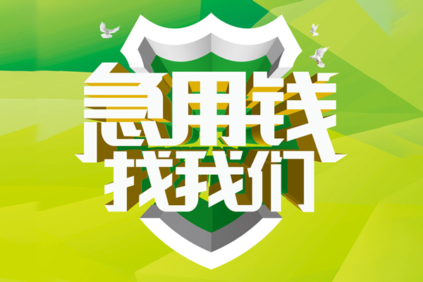 深圳22民间借贷当天放款-深圳22民间小额借贷-深圳22民间大额借贷-第1张图片-成都私人借钱服务中心